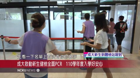 【影音】成大啟動新生健檢全面PCR　110學年度入學好安心
