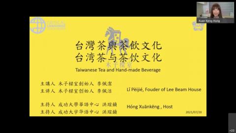 2021 NCKU x CLS 文化課 - 台灣茶與茶飲文化台湾茶与茶饮文化 Taiwanese Tea and  Hand-made Beverage -20210719.mov