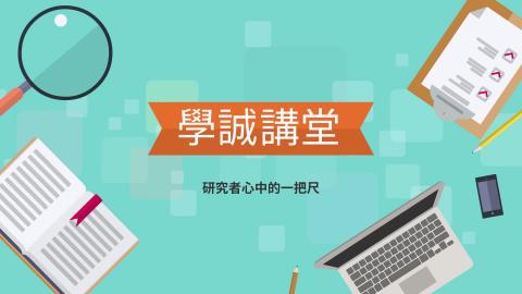 [學誠講堂]研究者心中的一把尺