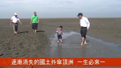 【影音】逐漸消失的國土外傘頂洲 一生必來一次