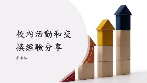 2021線上大學博覽會_02校內活動和交換經驗分享_永裕學長.mp4