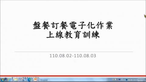 盤餐訂餐電子化作業上線教育訓練MP4
