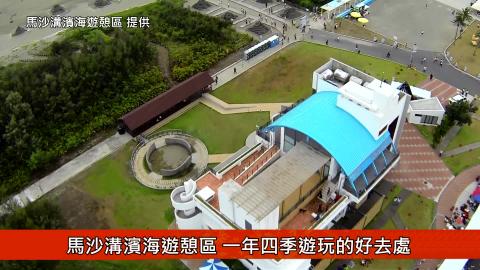 【影音】馬沙溝濱海遊憩區  一年四季遊玩的好去處