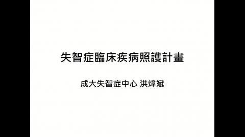 7月在職教育-2021-07-30 失智症臨床疾病照護計畫 護理師課程