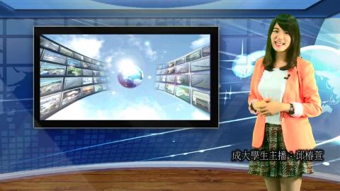 《雲嘉南濱海國家風景區新聞》第3集--成大學生主播邱椿萱