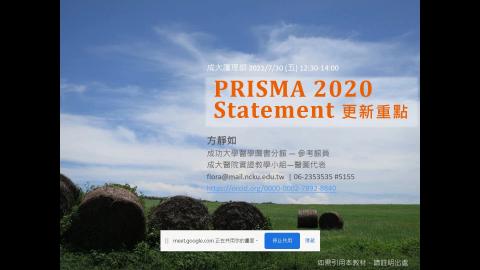 第四節 PRISMA 2020版更新重點
