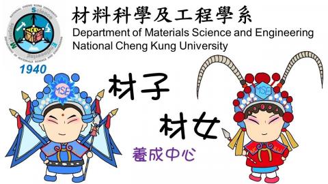材料科學及工程學系- 大學部