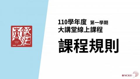 踏溯台南110-1大講堂線上課程：課程規則