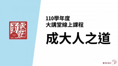 踏溯台南110學年度大講堂線上課程：成大人之道