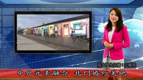 《雲嘉南濱海國家風景區新聞》第2集--成大學生主播王喻柔