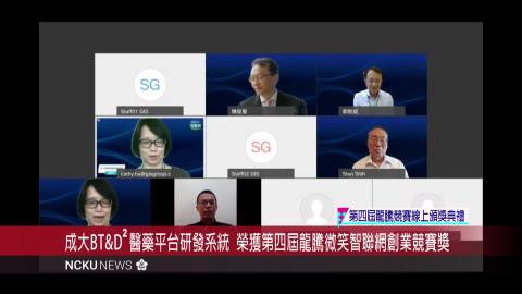 【影音】成功大學台灣生技藥研團隊 榮獲龍騰微笑智聯網創業競賽獎