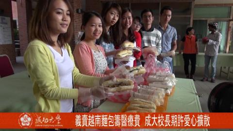 【影音】義賣越南麵包籌醫療費 成大校長期許愛心擴散