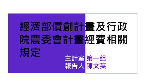課程3-經濟部價創計畫及行政院農委會計畫經費相關規定簡介