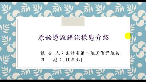 課程6-原始憑證錯誤樣態介紹