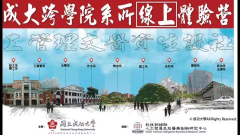 成大跨學院體驗營 Day3-1