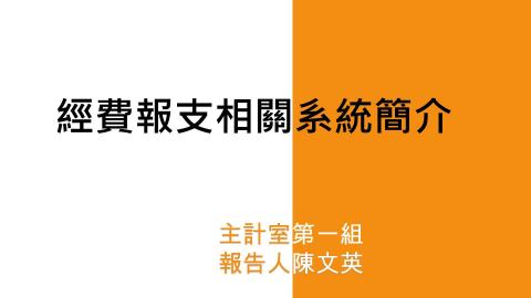 110年課程1-經費報支相關系統簡介.mp4