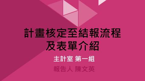 110年課程2-計畫核定至結報流程及表單介紹.mp4