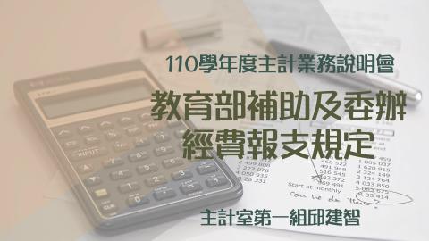 110年課程4-教育部補助及委辦經費報支規定.mp4