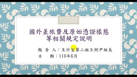 110年課程5-國外差旅費及原始憑證樣態等相關規定說明.wmv