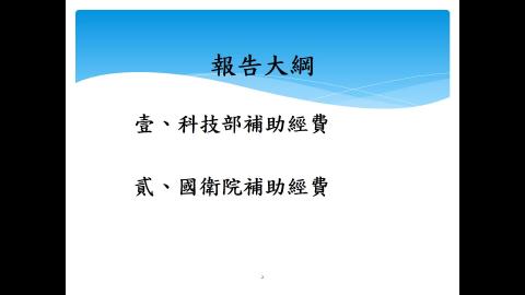 110年課程7-科技部及國衛院補助經費結報作業.mp4
