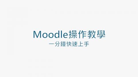 [Moodle操作教學]一分鐘快速上手