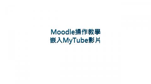 [Moodle操作教學]嵌入MyTube影片