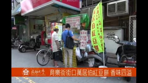 【影音】育樂街口萬居伯紅豆餅 香味四溢 (by心理106邱椿萱)