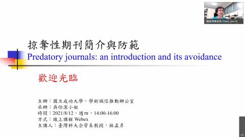 [學術誠信講座]掠奪性期刊簡介與防範