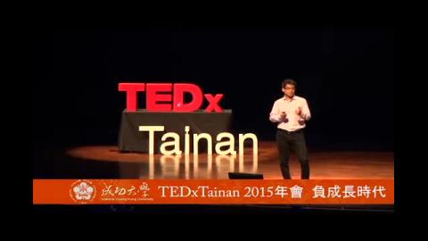 【影音】TEDxTainan  2015年會  負成長時代 (by工資管106高振鈞)
