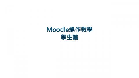 [Moodle操作教學]學生端操作