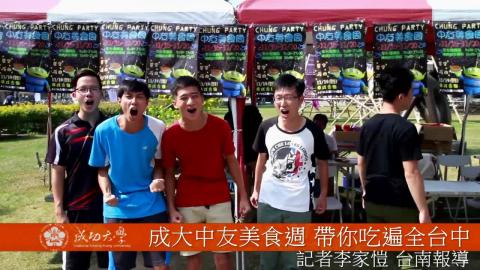 【影音】中友美食週 帶你吃遍全台中 (by台文107李家愷)