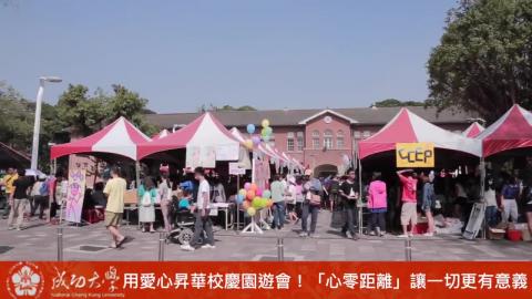 【影音】成大校慶園遊會 「心零距離」讓一切更有意義(by歷史105張濰昇)