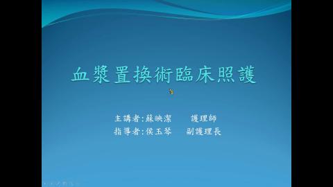 2021.08.18血漿置換-蘇映潔