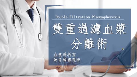 2021.08.18雙重過濾血漿分離術-陳珍緯