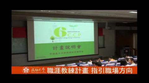 【影音】職涯教練計畫 指引職場方向(by醫學108劉書寧). 