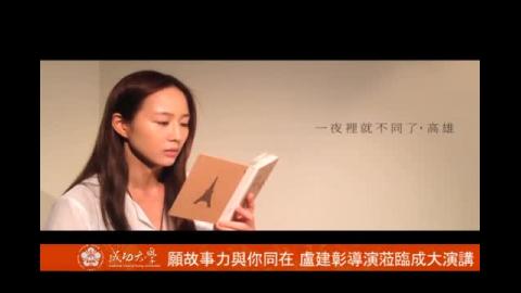 【影音】願故事力與你同在 盧建彰導演蒞成大演講 (by經濟系105級朱加容)