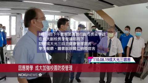 【影片】因應開學 成大加強校園防疫管理