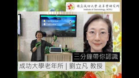 三分鐘帶你認識劉立凡教授_影片檔0825.mp4