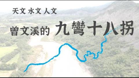 110-1踏溯台南大路線：天文水文人文-曾文溪的九彎十八拐