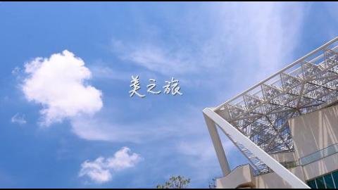 110-1踏溯台南小路線：美之旅