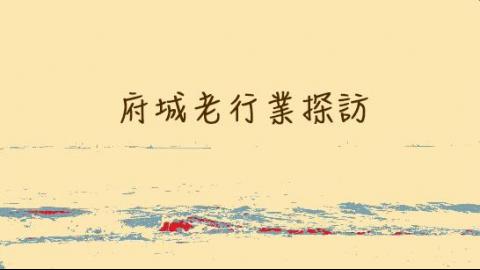 110-1踏溯台南小路線：府城老行業探訪