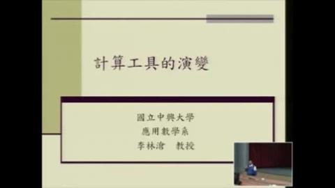 計算工具的演變