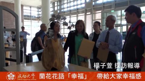 【影音】歡慶84週年校慶  成大蘭展正式展開(by企管碩專楊子萱)