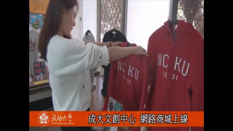 【影音】成大文創中心 網路商城上線 (by台文106林子宇)
