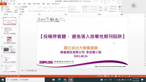 2021/8/26 	投稿停看聽， 避免落入掠奪性期刊陷阱