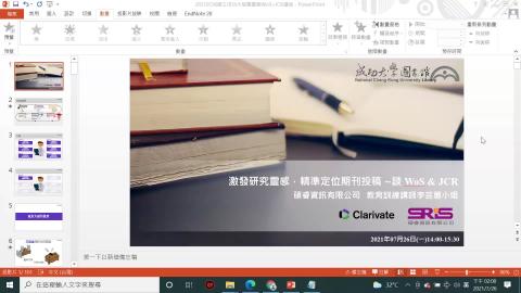 2021/07/26 激發研究靈感，精準定位期刊投稿 ~談WOS & JCR