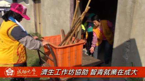 【影音】濟生工作坊協助 智青就業在成大 (by台文105陳姿亘)