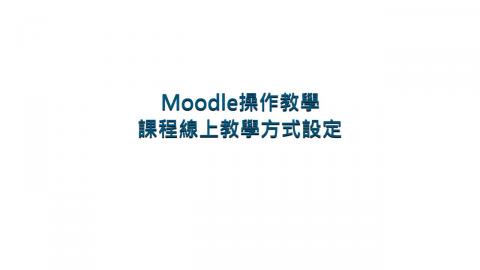 [Moodle操作教學]課程教學方式設定