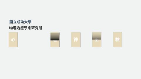 心肺適能暨神經生理實驗室-洪菁霞教授