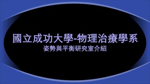 姿勢與平衡研究室-卓瓊鈺副教授